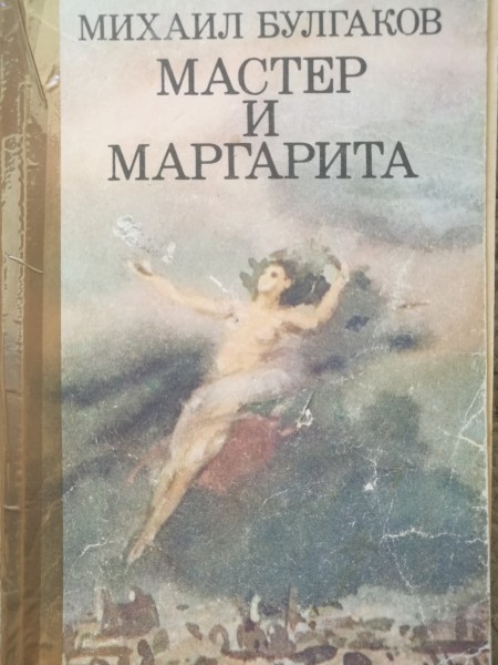Мастер и Маргарита