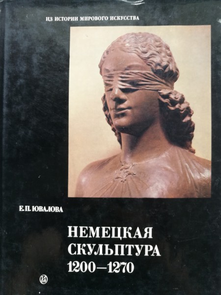 Немецкая Скульптура 1200-1270