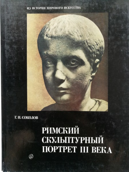 Римский Скульптурный портрет III века