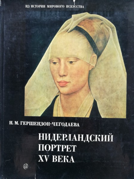 Нидерландский портрет XV века. Его истоки и судьбы