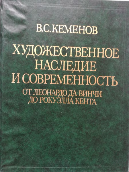 Художественное наследие и современность