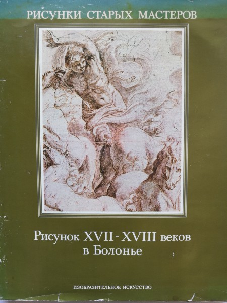Рисунок XVII-XVIII веков в Болонье