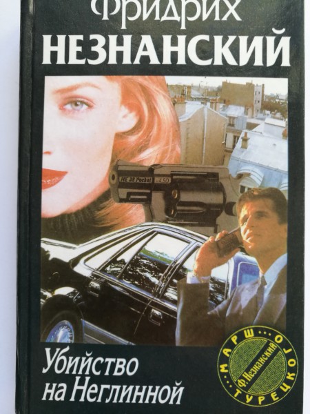 Убийство на Неглинной