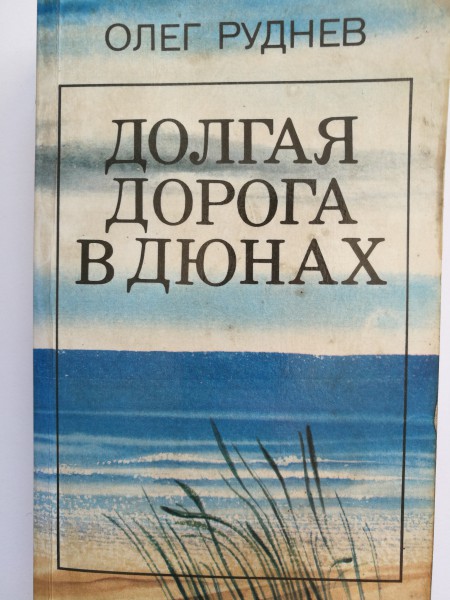 Долгая дорога в дюнах