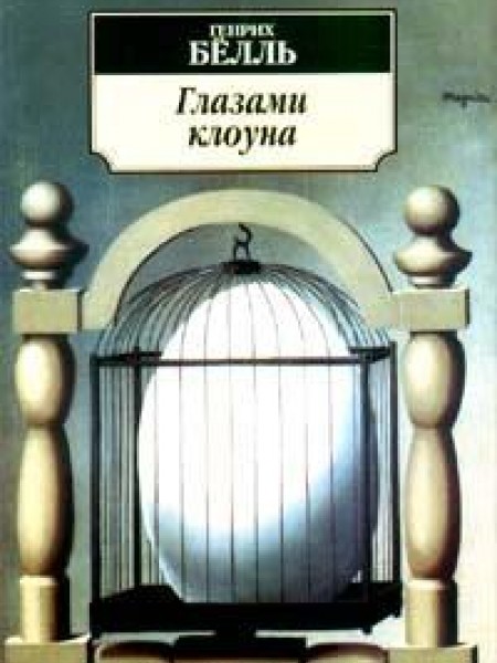 Глазами клоуна 