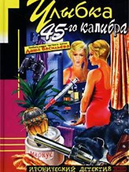 Улыбка 45-го калибра 