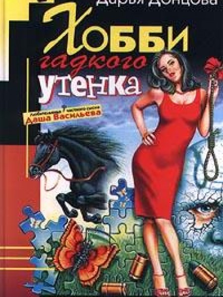 Хобби гадкого утенка 