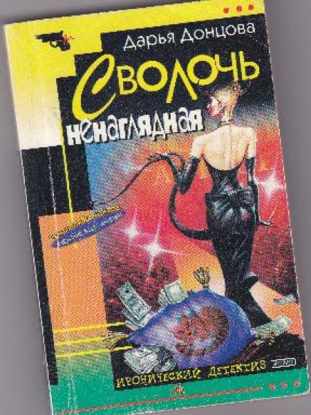 Сволочь ненаглядная 