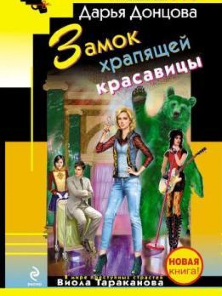 Замок храпящей красавицы 