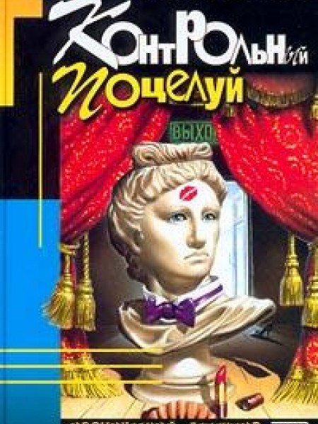 Контрольный поцелуй 