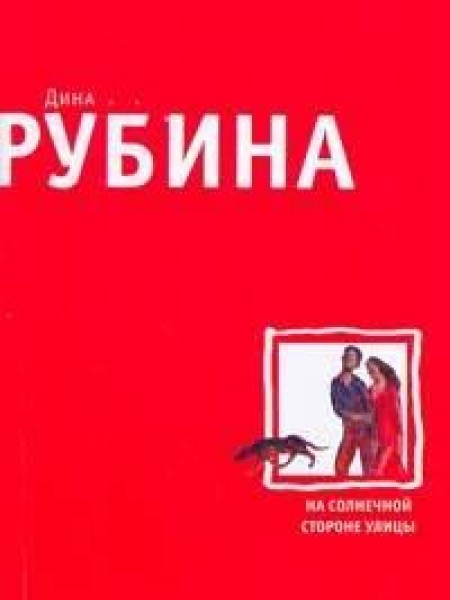 На солнечной стороне улицы 