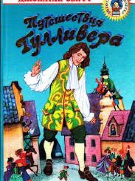 Путешествия Гулливера 