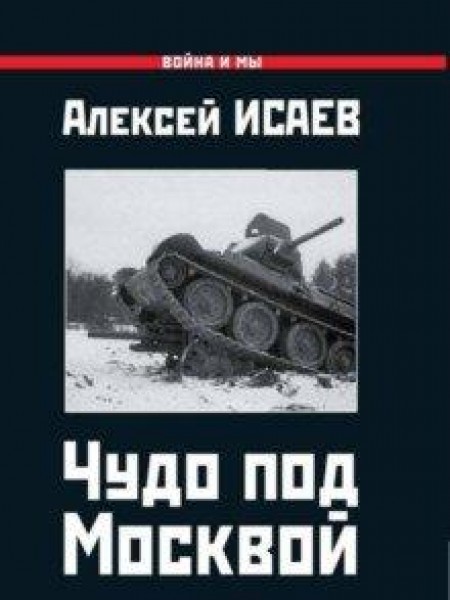 Чудо под Москвой 