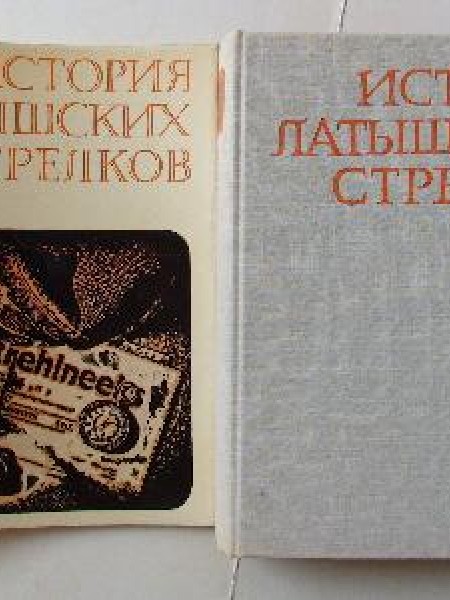 История латышских стрелков (1915-1920) 