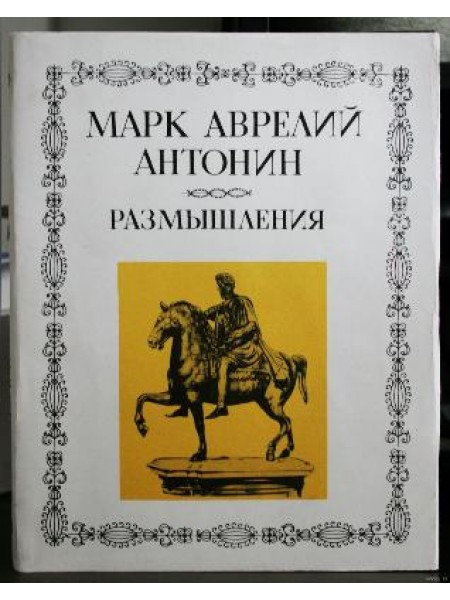 Размышления 