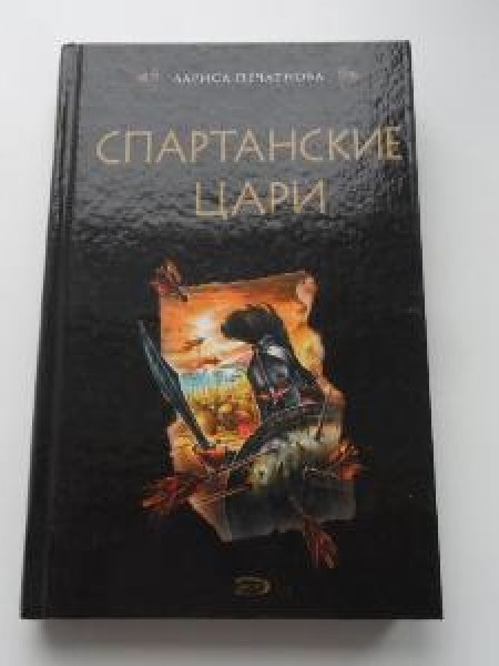 Спартанские цари 