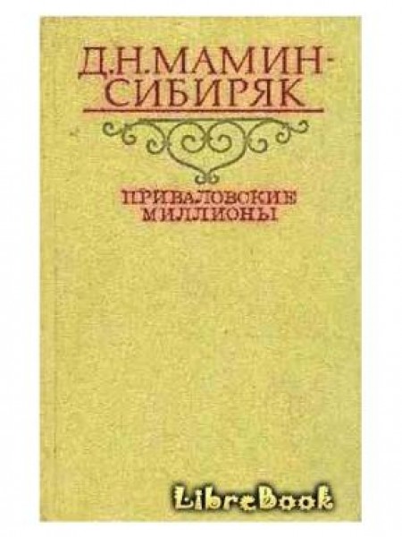 Приваловские миллионы 