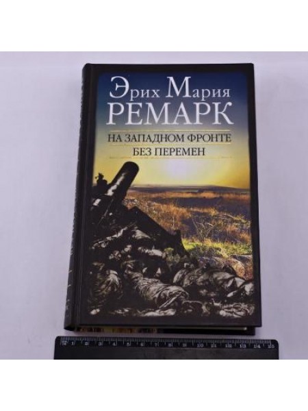 На западном фронте без перемен 