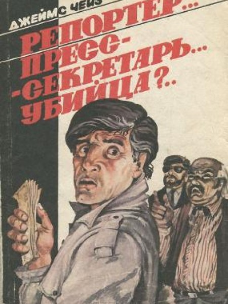 Репортёр... Пресс-секретарь... Убийца? 