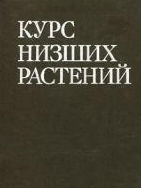 Курс низших растений 