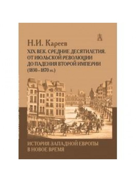 История Западной Европы в Новое время. От Июльской революции до падения Второй империи (1830–1870 гг