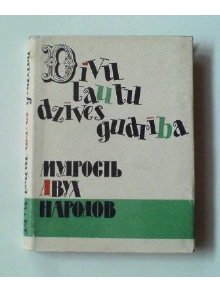 Divu tautu dzīves gudrība 