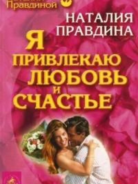 Я привлекаю любовь и счастье 