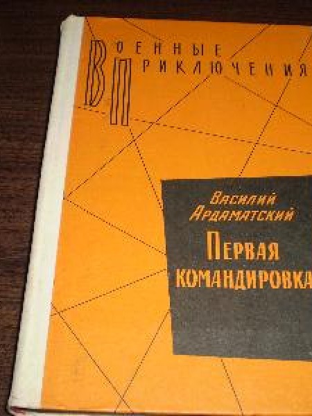 Первая командировка