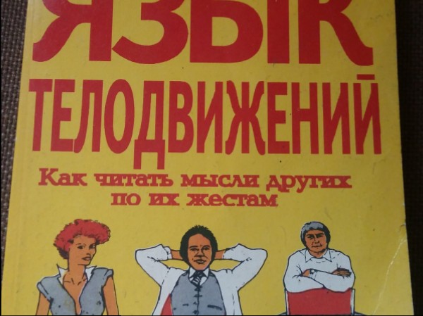 Ķermeņa valoda (krievu valodā )