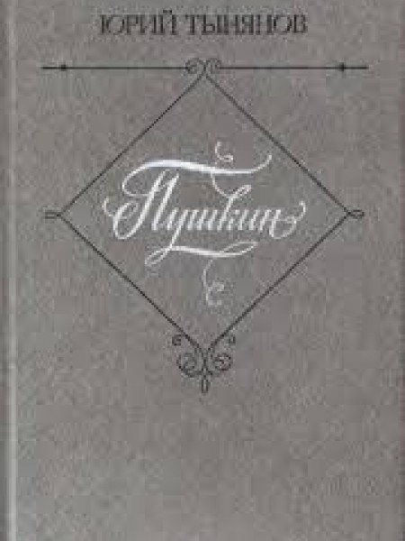 Юрий Тыньянов