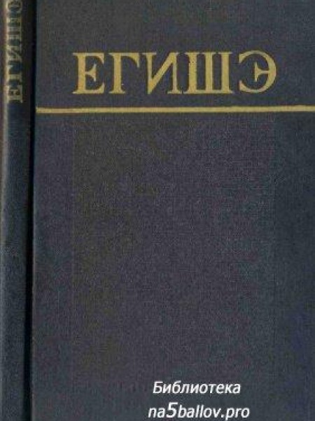 Слово о Вардане и войне армянской 
