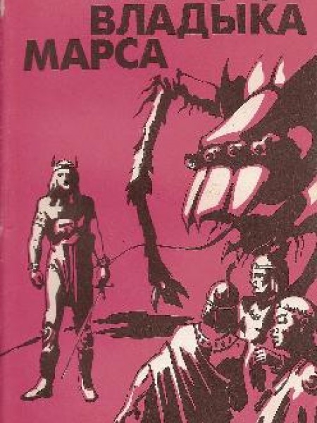 Владыка Марса