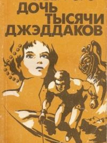 Дочь тысячи джэддаков 