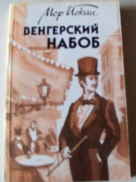 Венгерский набоб 