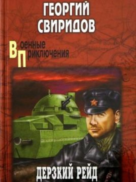 Дерзкий рейд 