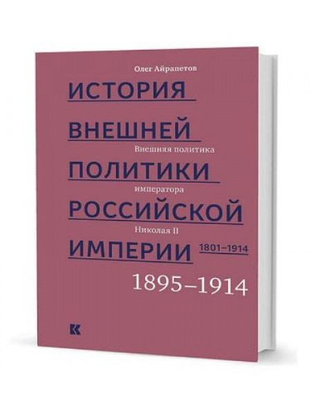История внешней политики Российской империи. 1801-1914. Том 4. Внешняя политика императора Николая I