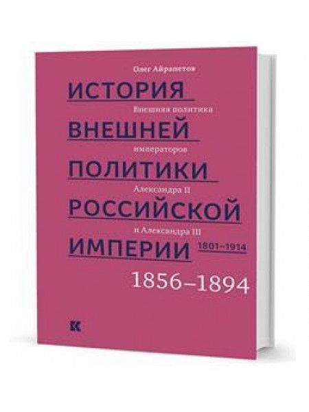 История внешней политики Российской империи. 1801-1914. Внешняя политика императоров. Том 3 