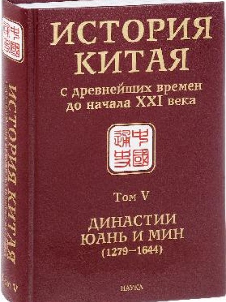 История Китая с древнейших времен до начала XXI века. В 10 томах. Том 5. Династии Юань и Мин (1279-1