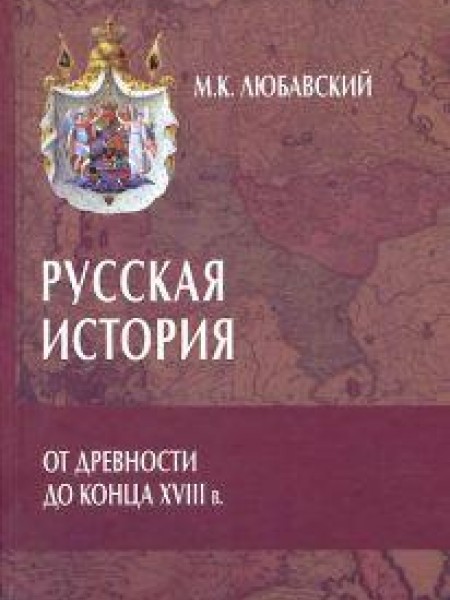 Русская история от древности до конца XVIII в.