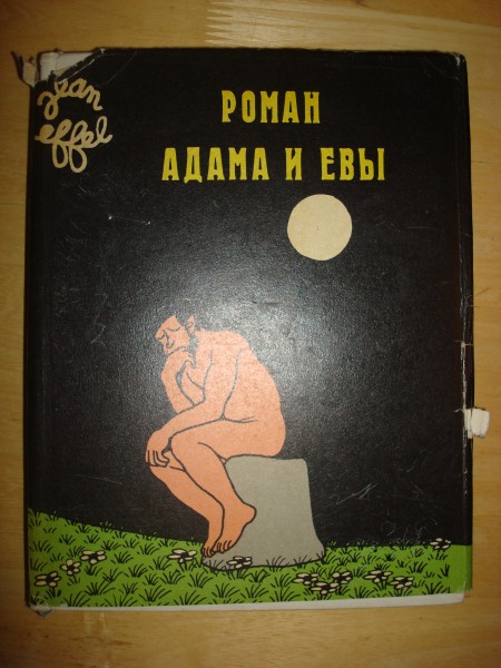 Роман Адама и Евы