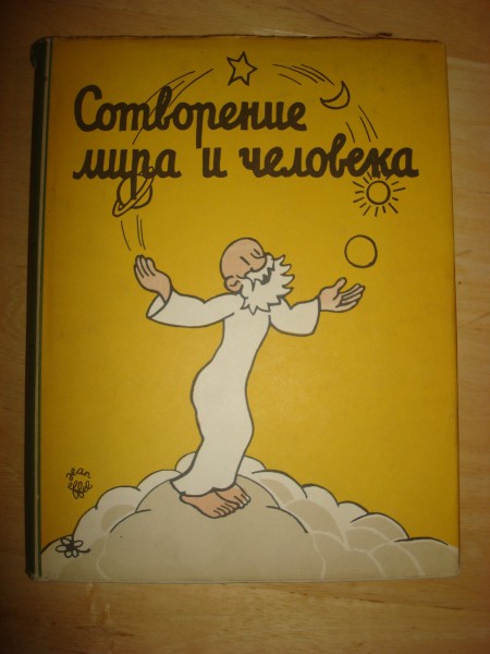 Сотворение мира и человека