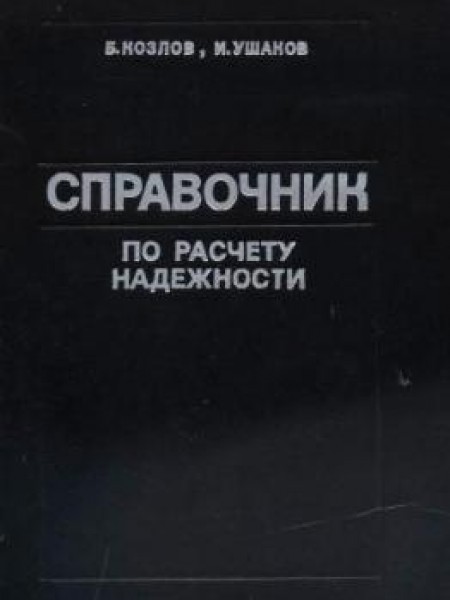 Справочник по расчету надежности аппаратуры радиоэлектроники и автоматики 