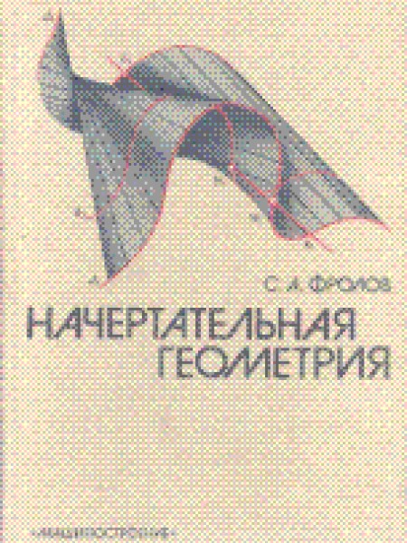 Начертательная геометрия 