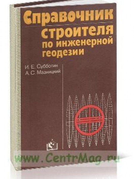 Справочник строителя по инженерной геодезии 