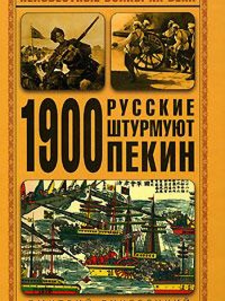 1900. Русские штурмуют Пекин 
