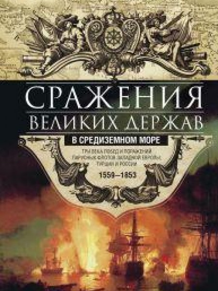 Сражения великих держав в Средиземном море 