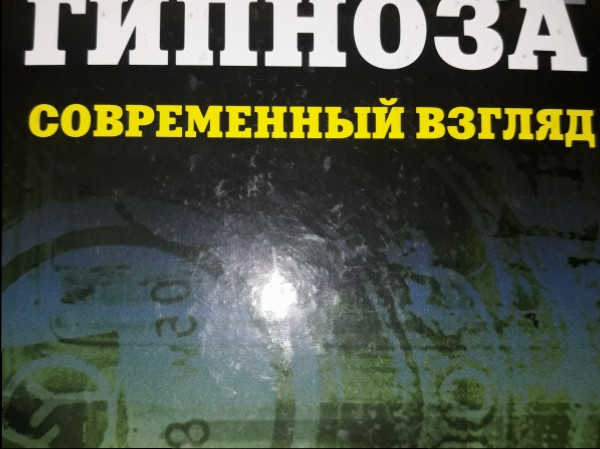 Тайны гипноза. Современный взгляд