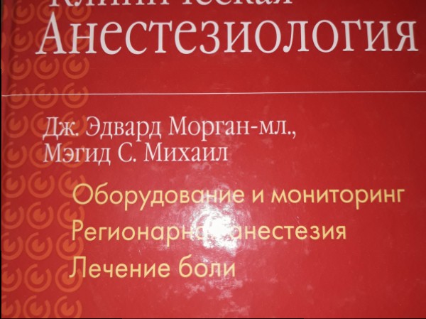 Клиническая анестезиология 2