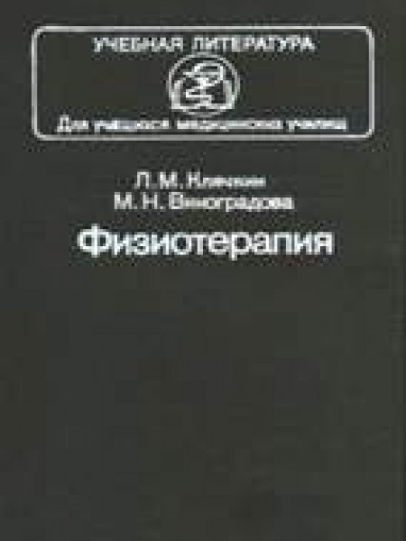 Физиотерапия