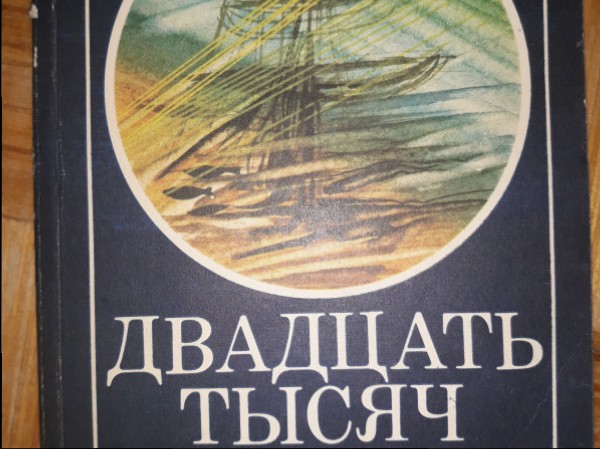 Двадцать тысяч лье под водой